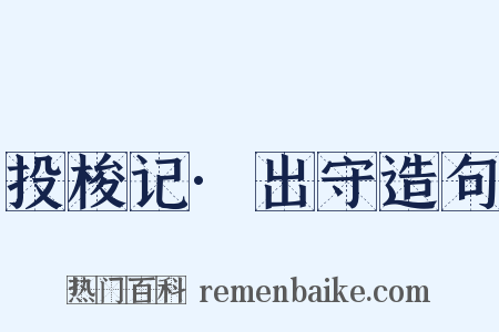 投梭记·出守造句是什么意思的图片